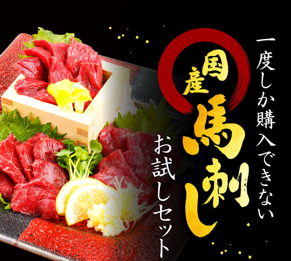 馬刺し特典