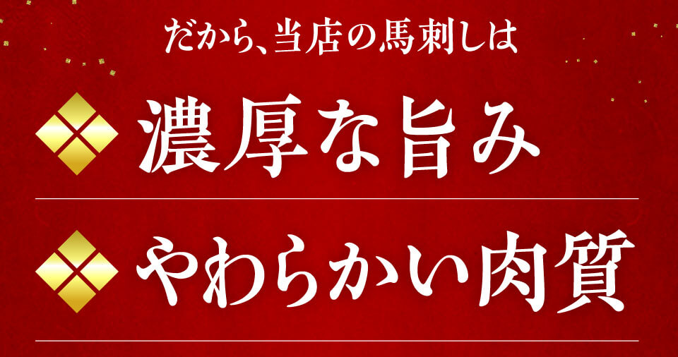 だから当店の馬刺しは