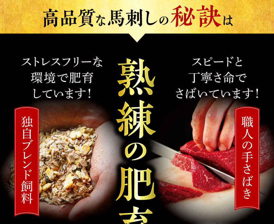 質の高い馬刺しの秘訣は肥育と加工にあります!