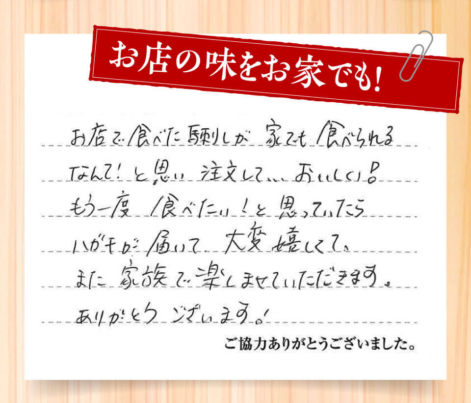 お店の味をお家で!