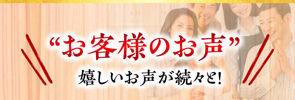 実際のお声をご紹介!