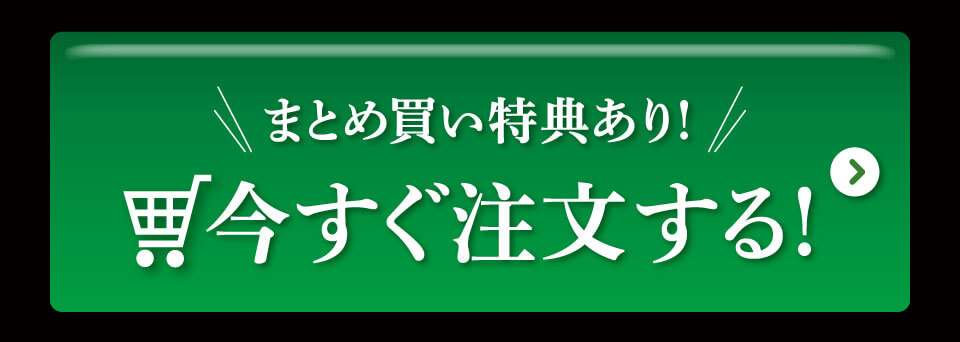 まとめ買いでお得な特典あり！今すぐ注文する