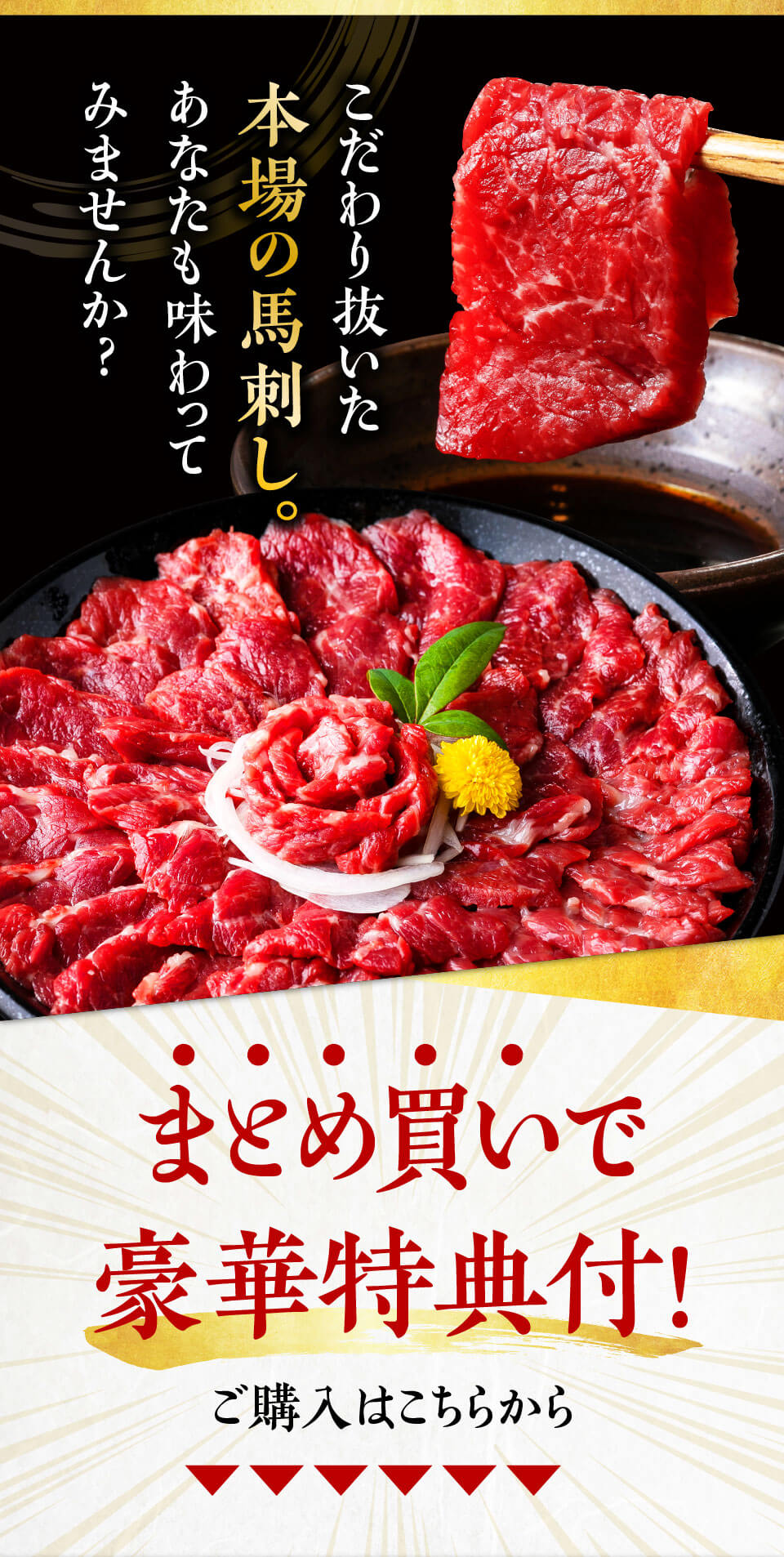 こだわり抜いた本場の馬刺し