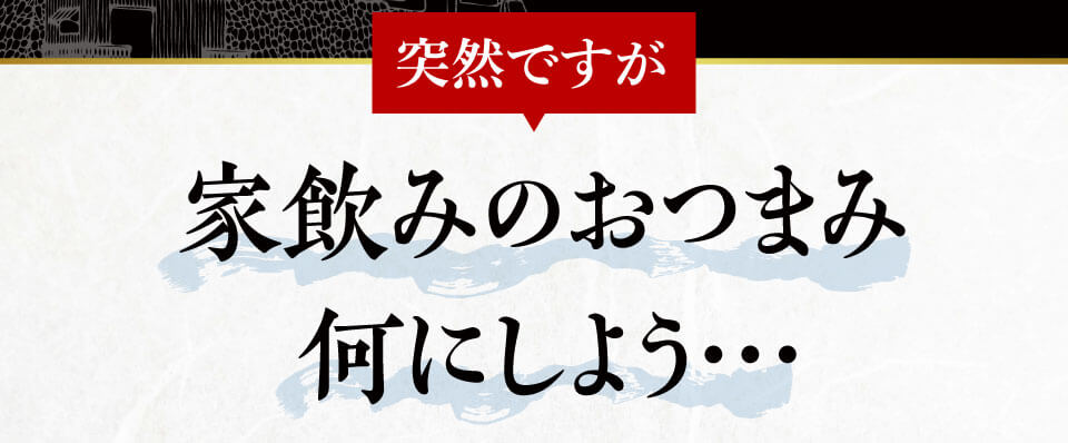 家飲みのおつまみ何にしよう