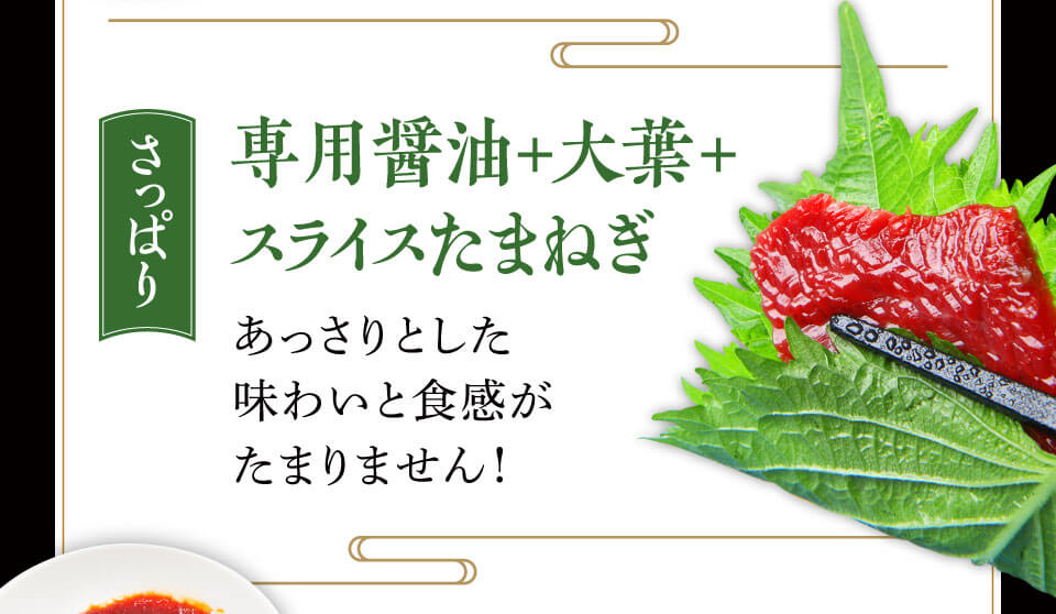 大葉+スライスたまねぎ