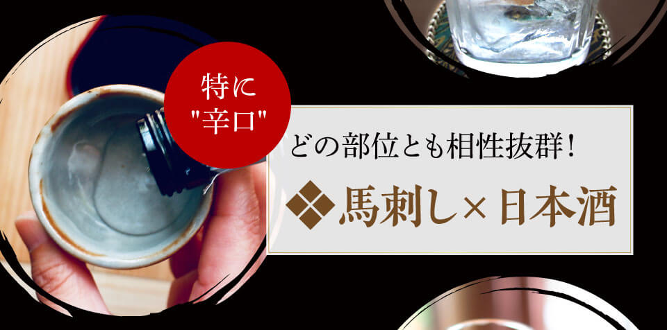 馬刺し×日本酒