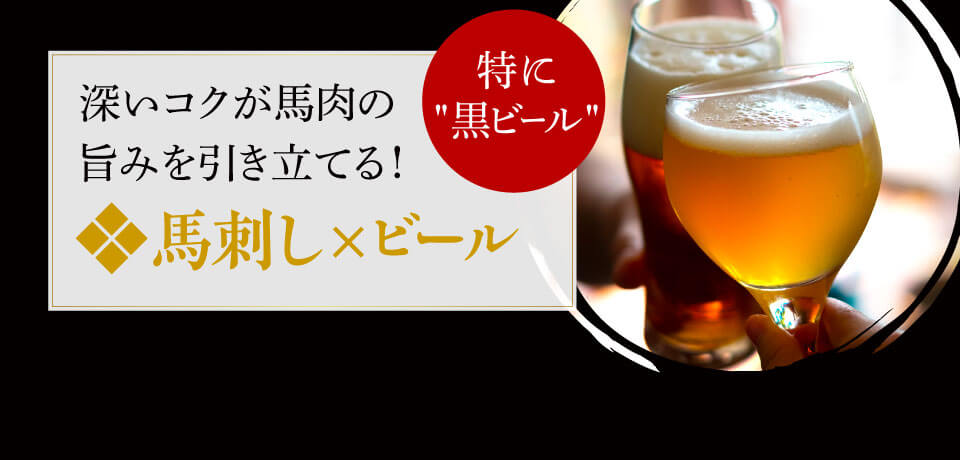 馬刺し×ビール
