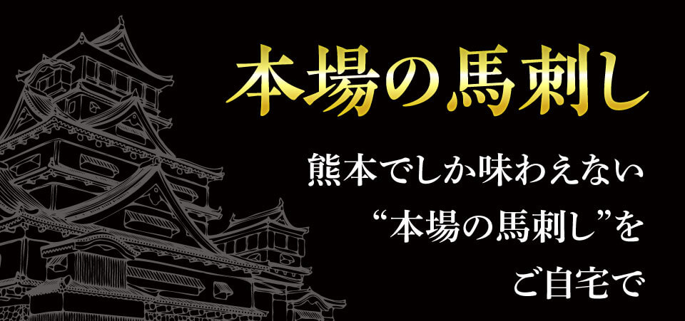 お手頃にご自宅で!本場熊本馬刺し!