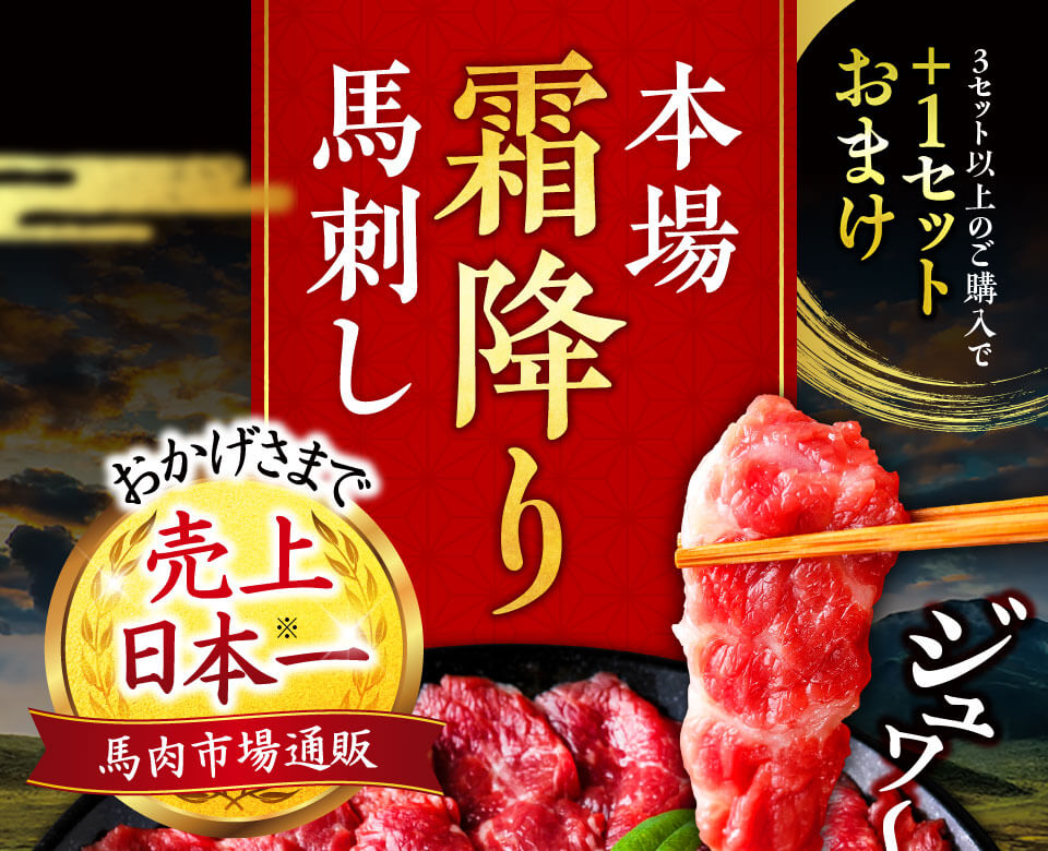 霜降り馬刺し
