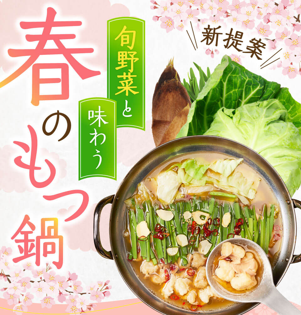 新提案!春もつ鍋
