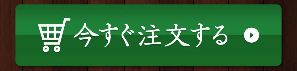 今すぐ注文する