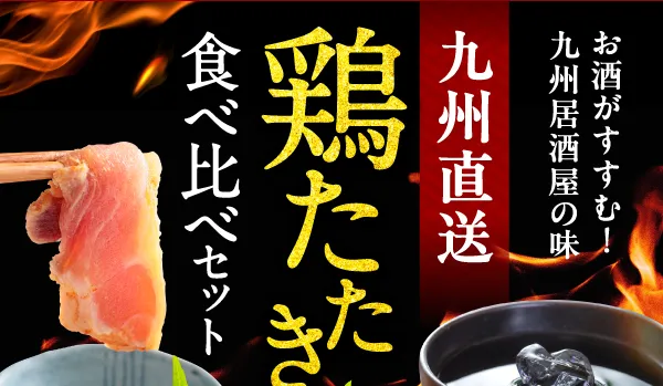 鶏たたき食べ比べセット