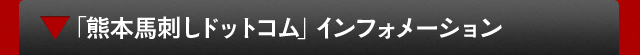 「熊本馬刺しドットコム」インフォメーション