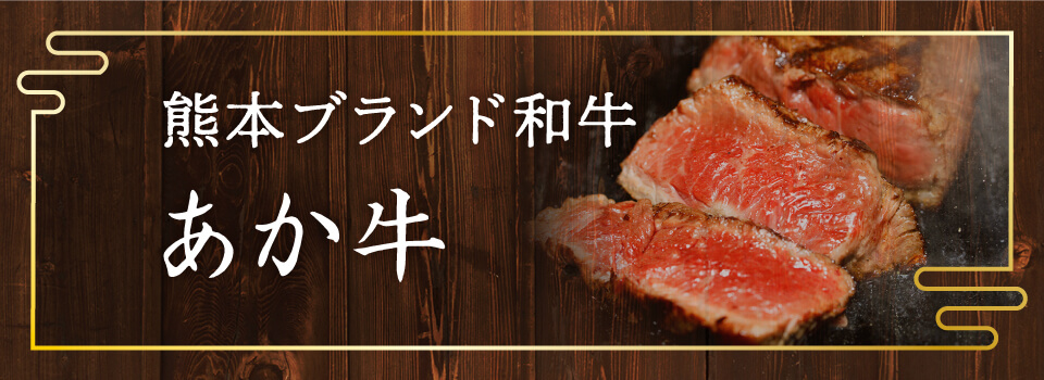 あか牛