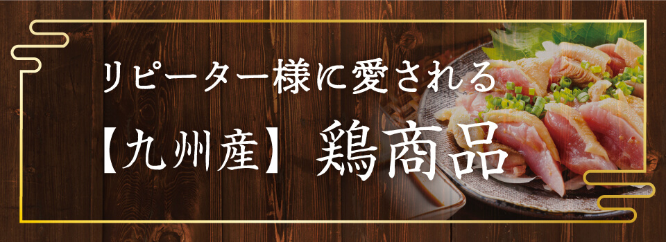 鶏商品