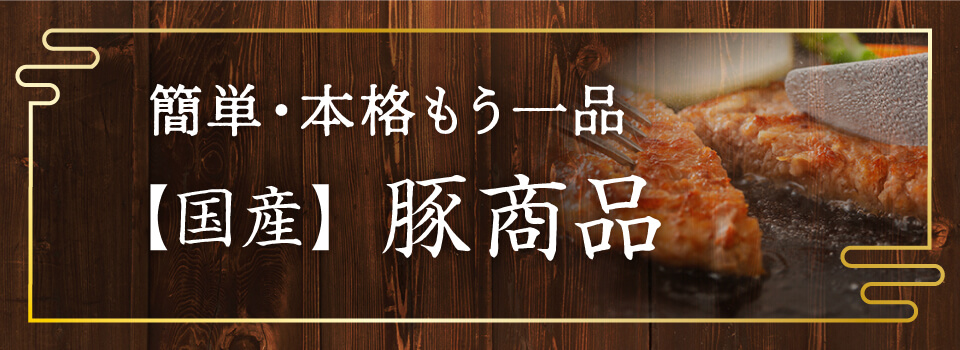 豚商品