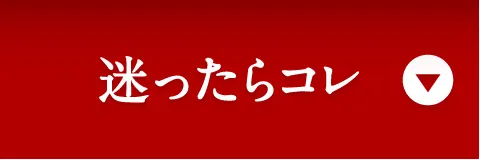 迷ったらコレ