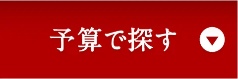 予算で探す