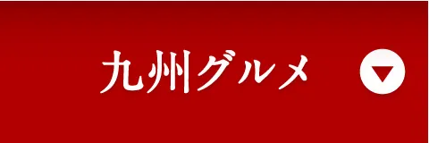 九州グルメ