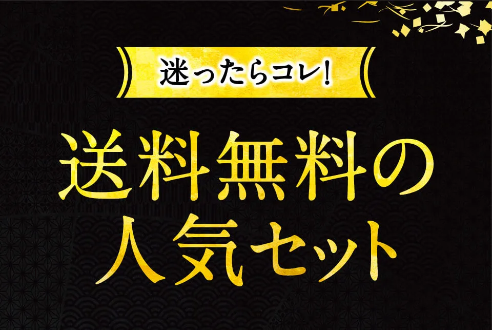迷ったらコレ　送料無料の人気セット
