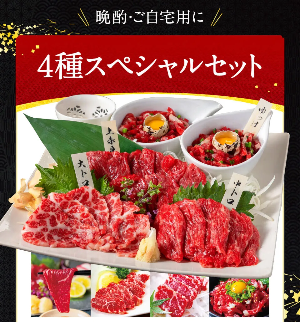 晩酌・ご自宅用に　４種スペシャルセット