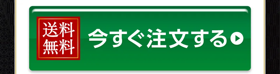 今すぐ注文する