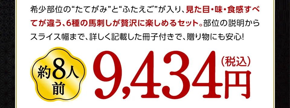 ６種の馬刺しが贅沢に楽しめるセット