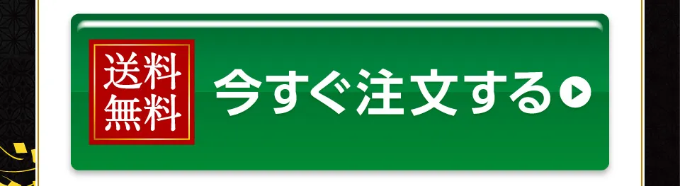 今すぐ注文する