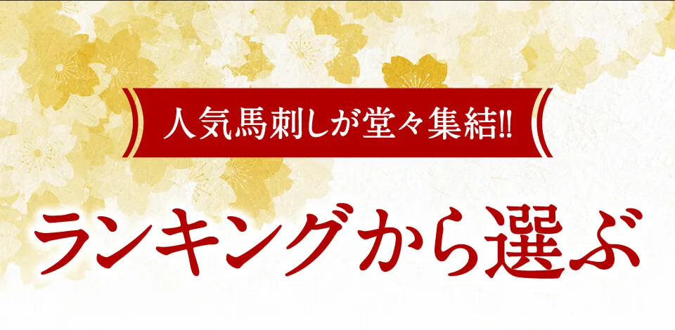ランキングから選ぶ