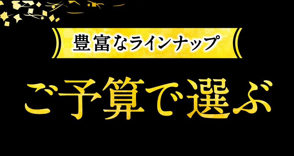 ご予算で選ぶ