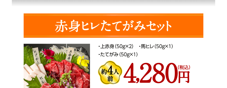 赤身ヒレたてがみセット