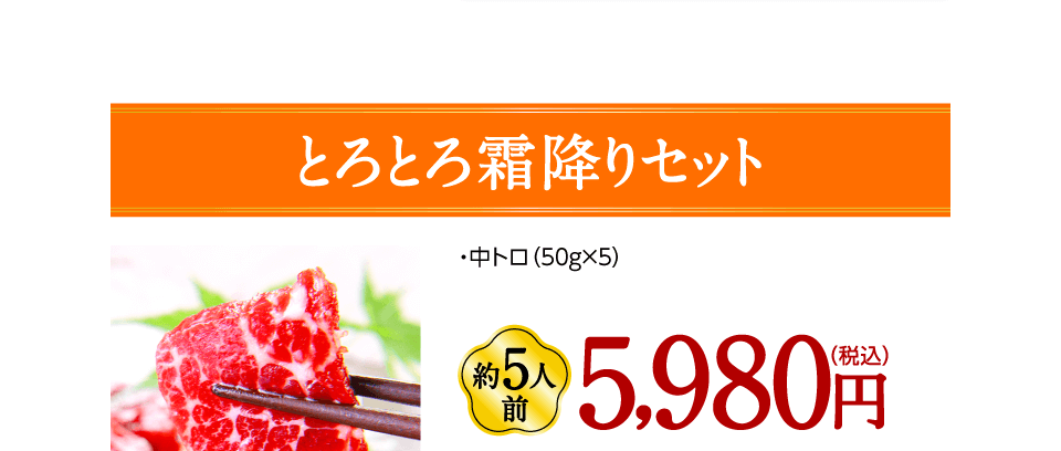 とろとろ霜降りセット