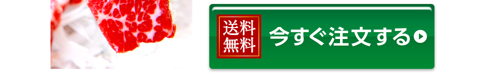 今すぐ注文する