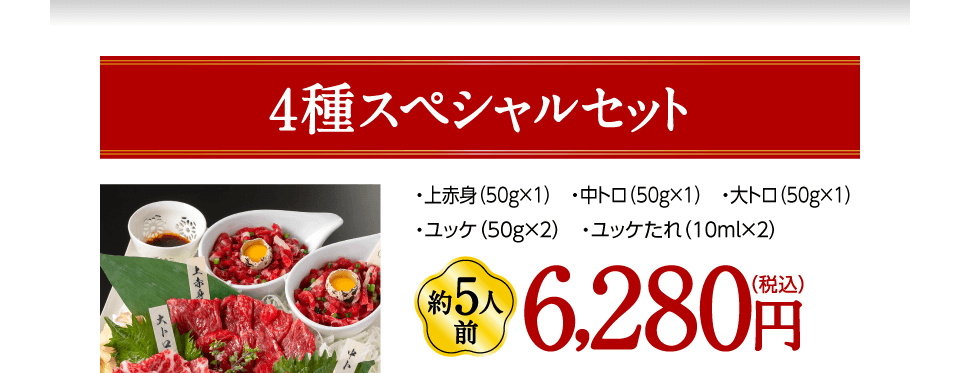 ４種スペシャルセット