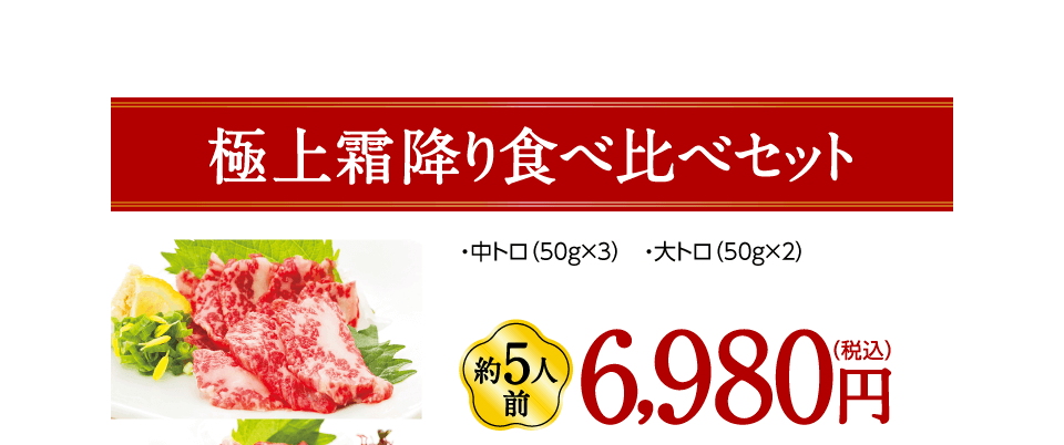 極上霜降り食べ比べセット