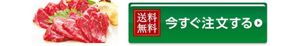 今すぐ注文する