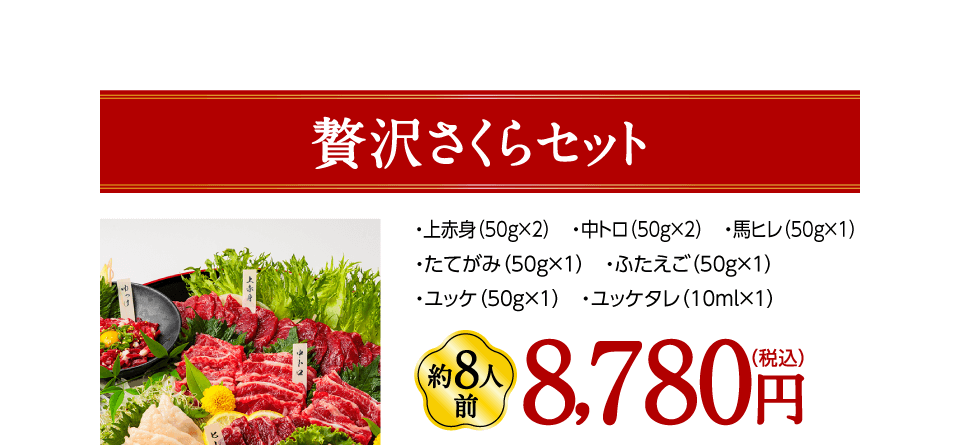 贅沢さくらセット