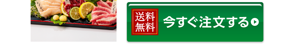 今すぐ注文する