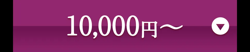 １０，０００円～