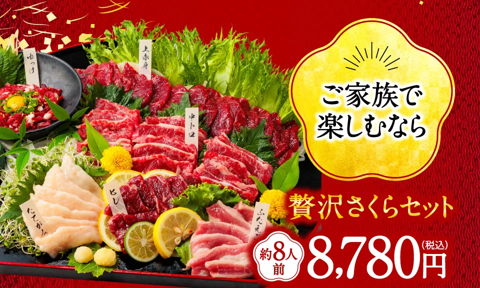 ご家族で楽しむなら　贅沢さくらセット