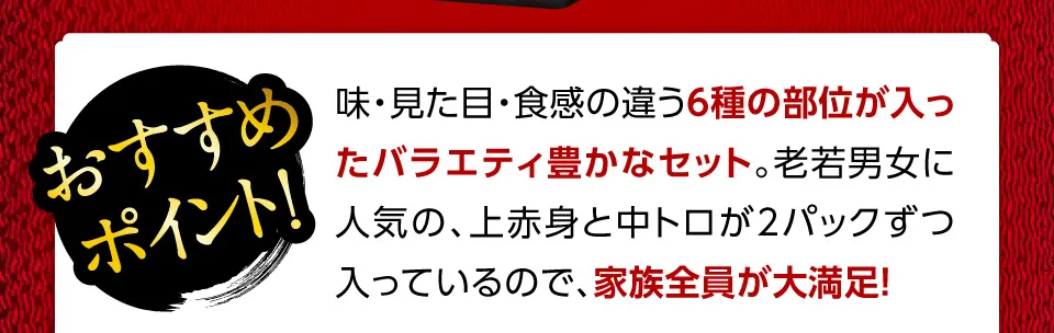 ６種の部位が入ったバラエティ豊かなセット