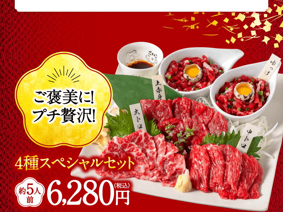 ご褒美／プチ贅沢に　４種スペシャルセット