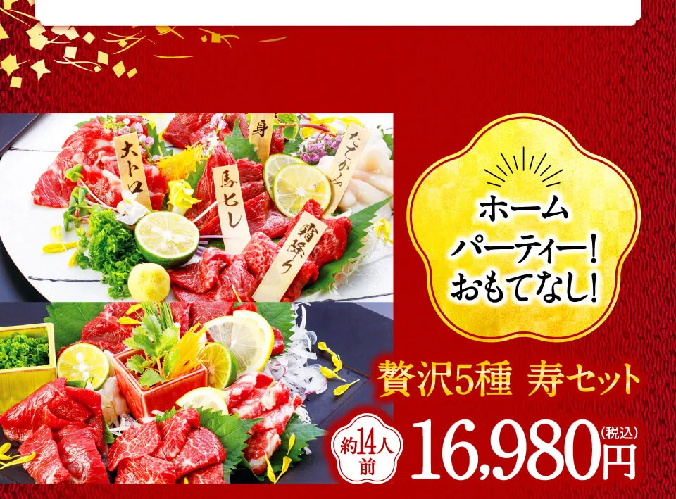 ホームパーティー／おもてなしに　贅沢５種　寿セット