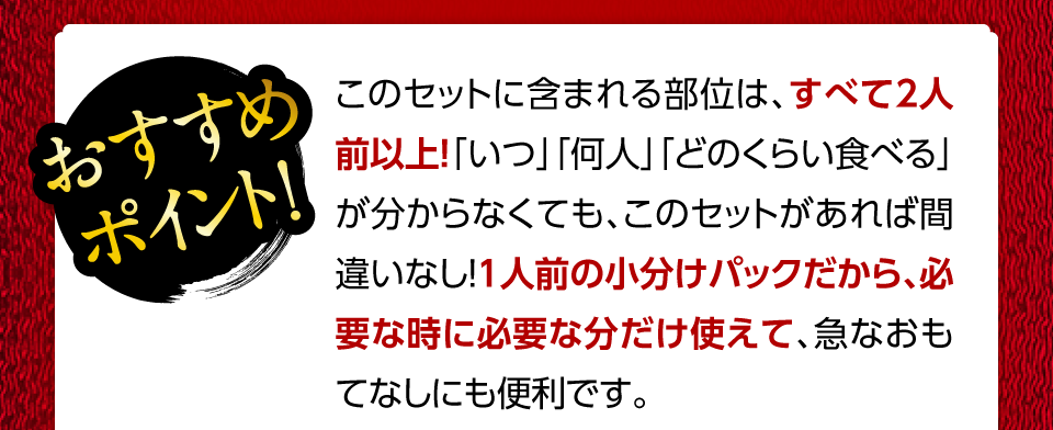 すべて２人前以上　このセットがあれば間違いなし