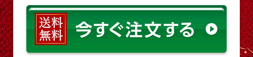 今すぐ注文する