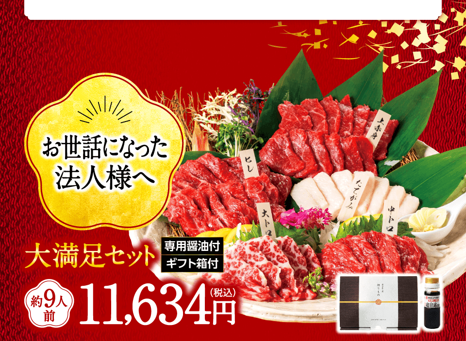 お世話になった法人様へ　大満足セット