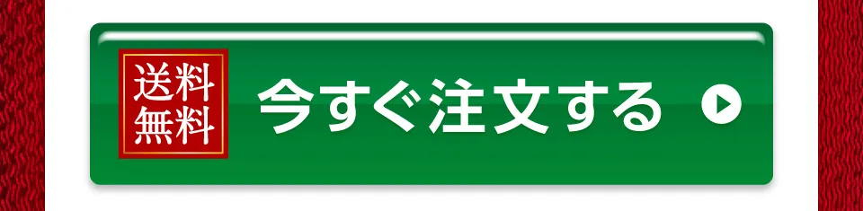 今すぐ注文する
