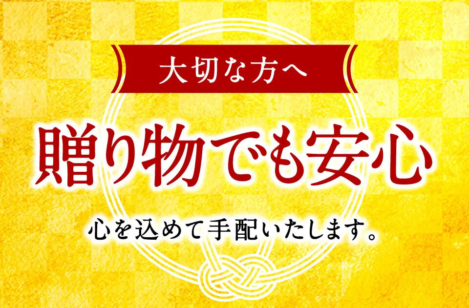 大切な方への贈り物でも安心