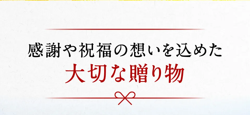 感謝や祝福の想いを込めた大切な贈り物