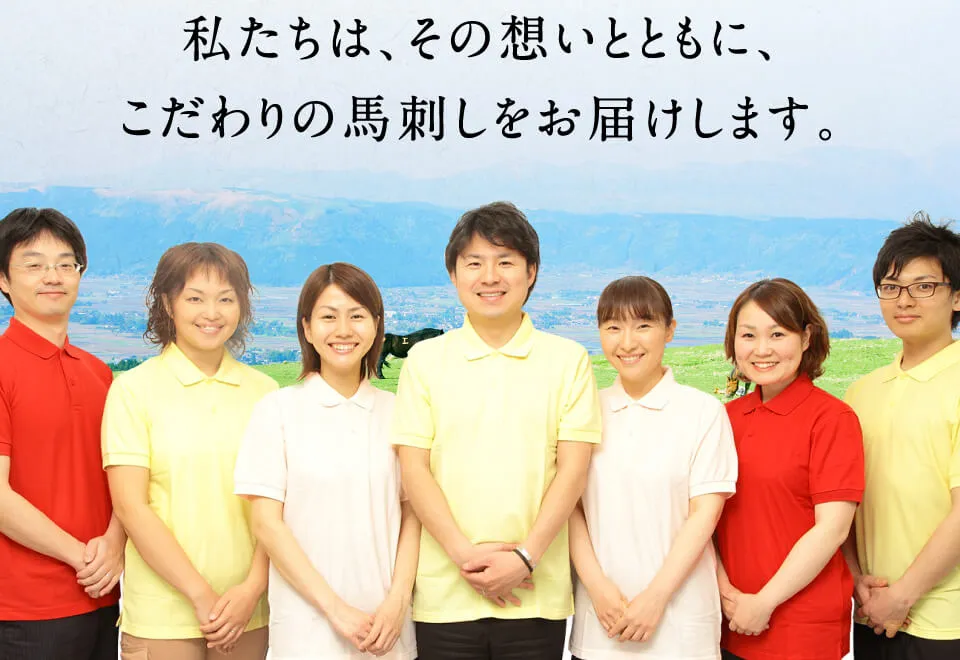 その想いとともに、こだわりの馬刺しをお届けします。